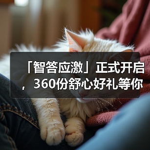 「智答应激」正式开启，360份舒心好礼等你赢！(图2)