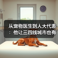 从宠物医生到人大代表：他让三四线城市也有了高品质宠物医疗服务(图4)