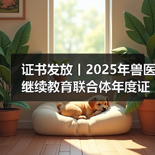 证书发放丨2025年兽医继续教育联合体年度证书正式发放啦！(图3)