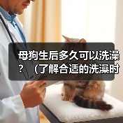 母狗生后多久可以洗澡？（了解合适的洗澡时间对母狗的重要性）(图3)