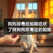 狗狗尿毒症前期症状（了解狗狗尿毒症的前期症状，及时保护它的肾脏健康）(图4)