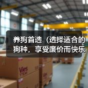 养狗首选（选择适合的狗种，享受廉价而快乐的宠物生活）(图3)