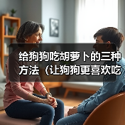给狗狗吃胡萝卜的三种方法（让狗狗更喜欢吃胡萝卜的小窍门）(图2)