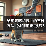 给狗狗吃胡萝卜的三种方法（让狗狗更喜欢吃胡萝卜的小窍门）(图3)