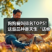 狗狗爱叫排名TOP5！这些品种是天生“话痨”(图4)