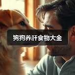 狗狗养肝食物大全 - 新生家伴