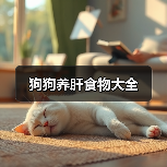 狗狗养肝食物大全(图3)