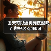 冬天可以给狗狗洗澡吗？做好这3点即可(图3)