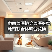 中国兽医协会兽医继续教育联合体积分兑换(图3) 中国兽医协会兽医继续教育联合体积分兑换(图3)