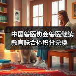 中国兽医协会兽医继续教育联合体积分兑换(图4) 中国兽医协会兽医继续教育联合体积分兑换(图4)