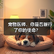 宠物医师,你是否履行了你的使命?(图3) 宠物医师,你是否履行了你的使命?(图3)