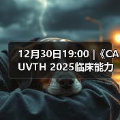 12月30日19:00 |《CAUVTH 2025临床能力提升系列》线上公益课程：如何找到脓包里“飞来”的异物(图2)