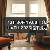 12月30日19:00 |《CAUVTH 2025临床能力提升系列》线上公益课程：如何找到脓包里“飞来”的异物(图4)