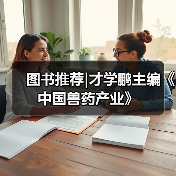 图书推荐|才学鹏主编《中国兽药产业》(图4)