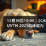 12月30日19:00 |《CAUVTH 2025临床能力提升系列》线上公益课程：如何找到脓包里“飞来”的异物(图3)
