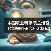 中国农业科学院兰州畜牧与兽药研究所2026年度招聘公示(图4)