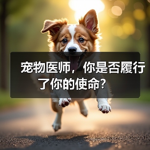 宠物医师,你是否履行了你的使命?(图2) 宠物医师,你是否履行了你的使命?(图2)