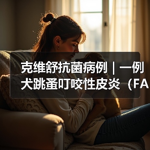 克维舒抗菌病例 | 一例犬跳蚤叮咬性皮炎(FAD)的病例分析(图2) 克维舒抗菌病例 | 一例犬跳蚤叮咬性皮炎(FAD)的病例分析(图2)