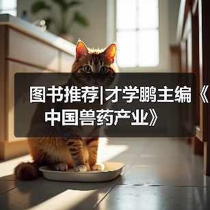 图书推荐|才学鹏主编《中国兽药产业》(图3)