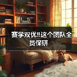 赛学双优‼️这个团队全员保研(图3)