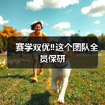 赛学双优‼️这个团队全员保研(图4)