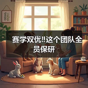赛学双优‼️这个团队全员保研(图2)