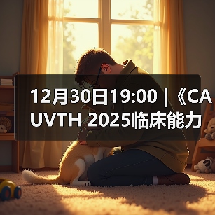 12月30日19:00 |《CAUVTH 2025临床能力提升系列》线上公益课程：如何找到脓包里“飞来”的异物(图1)