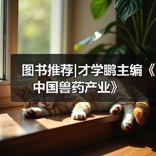 图书推荐|才学鹏主编《中国兽药产业》(图2)
