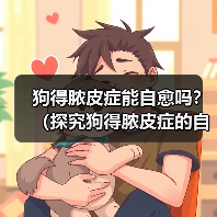 狗得脓皮症能自愈吗?(探究狗得脓皮症的自愈时间和方法)(图2) 狗得脓皮症能自愈吗?(探究狗得脓皮症的自愈时间和方法)(图2)