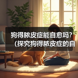 狗得脓皮症能自愈吗?(探究狗得脓皮症的自愈时间和方法)(图3) 狗得脓皮症能自愈吗?(探究狗得脓皮症的自愈时间和方法)(图3)