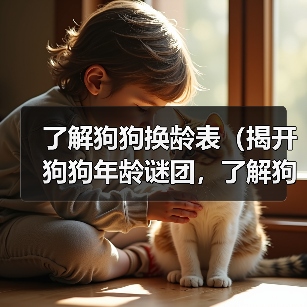 了解狗狗换龄表(揭开狗狗年龄谜团,了解狗狗年龄相当于人类年龄的关键)(图2) 了解狗狗换龄表(揭开狗狗年龄谜团,了解狗狗年龄相当于人类年龄的关键)(图2)