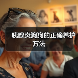 胰腺炎狗狗的正确养护方法(图3) 胰腺炎狗狗的正确养护方法(图3)