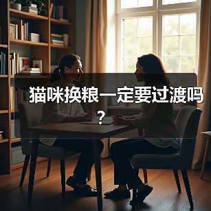 猫咪换粮一定要过渡吗？(图1)