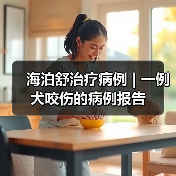 海泊舒治疗病例 | 一例犬咬伤的病例报告(图1)