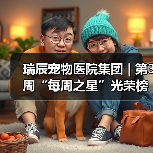 瑞辰宠物医院集团 | 第3周“每周之星”光荣榜(图1)