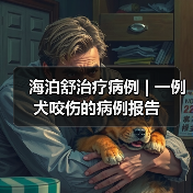 海泊舒治疗病例 | 一例犬咬伤的病例报告(图4)