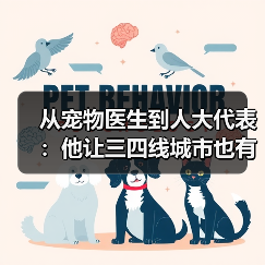 从宠物医生到人大代表：他让三四线城市也有了高品质宠物医疗服务(图4)