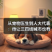 从宠物医生到人大代表：他让三四线城市也有了高品质宠物医疗服务(图1)