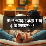 图书推荐|才学鹏主编《中国兽药产业》(图2)