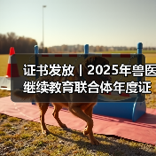 证书发放丨2025年兽医继续教育联合体年度证书正式发放啦！(图3)