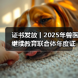 证书发放丨2025年兽医继续教育联合体年度证书正式发放啦！(图1)