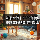 证书发放丨2025年兽医继续教育联合体年度证书正式发放啦！(图2)