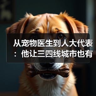 从宠物医生到人大代表：他让三四线城市也有了高品质宠物医疗服务(图3)