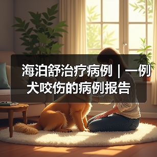 海泊舒治疗病例 | 一例犬咬伤的病例报告(图3)