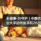 全健康·共守护 | 中国农业大学动物医学院2026年第一批学术岗招聘启动！(图3)