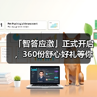 「智答应激」正式开启，360份舒心好礼等你赢！(图2)