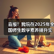 喜报！我院在2025年全国师生数字素养提升实践活动中荣获“标杆作品”！(图1)