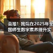 喜报！我院在2025年全国师生数字素养提升实践活动中荣获“标杆作品”！(图4)