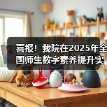 喜报！我院在2025年全国师生数字素养提升实践活动中荣获“标杆作品”！(图3)