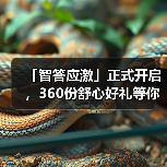 「智答应激」正式开启，360份舒心好礼等你赢！(图4)